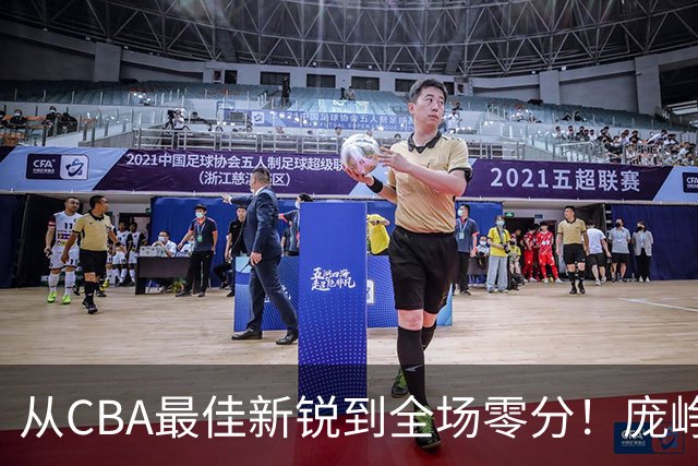 从CBA最佳新锐到全场零分！庞峥麟新赛季到底怎么了？
