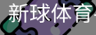 新球体育在线直播入口